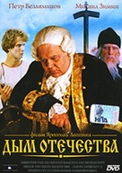 Dym otechestva - Russian Movie Cover (xs thumbnail)