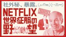 Netflix vs. the World - Japanese Video on demand movie cover (xs thumbnail)