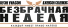 Hall Pass - Russian Logo (xs thumbnail)