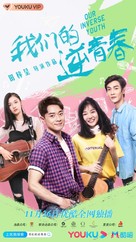 Our Inverse Youth - Chinese Movie Poster (xs thumbnail)