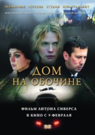 Dom na obochine - Russian Movie Poster (xs thumbnail)