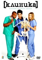 &quot;Scrubs&quot; - Russian DVD movie cover (xs thumbnail)