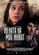 The Woman of My Life - Bulgarian Movie Poster (xs thumbnail)