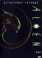 Alien 3 - Greek DVD movie cover (xs thumbnail)