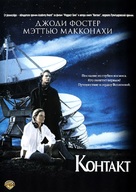 Contact - Russian DVD movie cover (xs thumbnail)