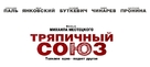 Tryapichnyy soyuz - Russian Logo (xs thumbnail)