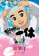 Ikky&ucirc; san - Chinese Movie Poster (xs thumbnail)