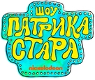 &quot;The Patrick Star Show&quot; - Russian Logo (xs thumbnail)