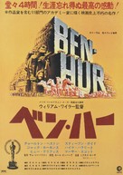 Ben-Hur - Japanese Re-release movie poster (xs thumbnail)