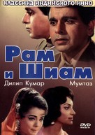 Ram Aur Shyam - Russian DVD movie cover (xs thumbnail)