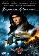 Chernaya molniya - Russian DVD movie cover (xs thumbnail)