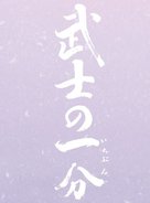 Bushi no ichibun - Japanese Logo (xs thumbnail)