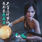 Bai She 2: Qing She jie qi - Chinese Movie Poster (xs thumbnail)