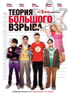 &quot;The Big Bang Theory&quot; - Russian DVD movie cover (xs thumbnail)