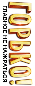 Gorko! - Russian Logo (xs thumbnail)