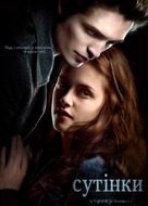 Twilight - Ukrainian Movie Poster (xs thumbnail)