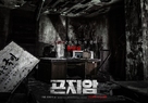 Gonjiam: Haunted Asylum - South Korean Movie Poster (xs thumbnail)