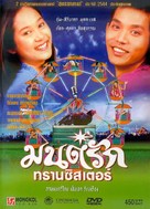 Monrak Transistor - Thai Movie Cover (xs thumbnail)