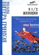 8 &frac12; Women - Russian DVD movie cover (xs thumbnail)