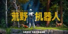 The Wild Robot - Chinese Movie Poster (xs thumbnail)