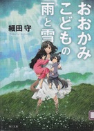 Okami kodomo no ame to yuki - Japanese Movie Cover (xs thumbnail)