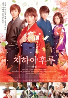 Chihayafuru Part II - South Korean Movie Poster (xs thumbnail)