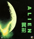 Alien - Hong Kong Movie Cover (xs thumbnail)