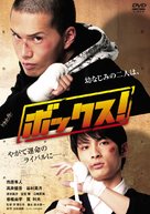 Bokkusu! - Japanese Movie Cover (xs thumbnail)