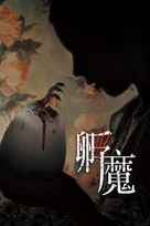 Pahanhautoja - Taiwanese Movie Cover (xs thumbnail)