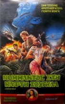 Jungle Heat - Greek VHS movie cover (xs thumbnail)