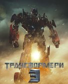 Transformers: Dark of the Moon - Ukrainian Movie Poster (xs thumbnail)