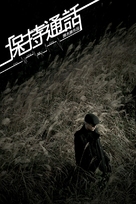 Bo chi tung wah - Hong Kong Movie Poster (xs thumbnail)