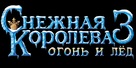 The Snow Queen 3 - Russian Logo (xs thumbnail)