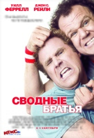 Step Brothers - Russian Movie Poster (xs thumbnail)