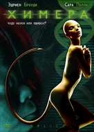 Splice - Russian DVD movie cover (xs thumbnail)