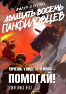 Dvadtsat vosem panfilovtsev - Russian Movie Poster (xs thumbnail)