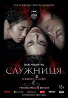 The Handmaiden - Ukrainian Movie Poster (xs thumbnail)