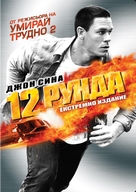 12 Rounds - Bulgarian DVD movie cover (xs thumbnail)