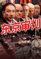 The Tokyo Trial - Chinese Movie Poster (xs thumbnail)