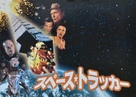 Space Truckers - Japanese Movie Poster (xs thumbnail)