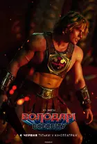 Masters of the Universe Poster