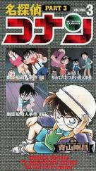 &quot;Meitantei Conan&quot; - Japanese VHS movie cover (xs thumbnail)