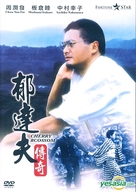 Yu Ta-fu chuan ji - Movie Cover (xs thumbnail)
