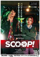 Scoop! - Japanese Movie Poster (xs thumbnail)