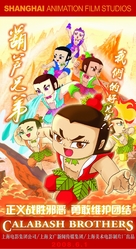Hu lu xiong di - Chinese poster (xs thumbnail)