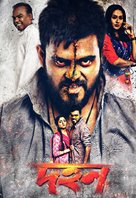 Dahan - Indian Movie Poster (xs thumbnail)