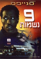 Unstoppable - Israeli Movie Poster (xs thumbnail)