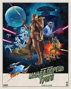 Star Wars: The Mandalorian and Grogu Poster