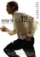 12 Years a Slave - Israeli Movie Poster (xs thumbnail)