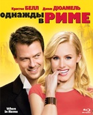 When in Rome - Russian Blu-Ray movie cover (xs thumbnail)